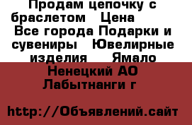 Продам цепочку с браслетом › Цена ­ 800 - Все города Подарки и сувениры » Ювелирные изделия   . Ямало-Ненецкий АО,Лабытнанги г.